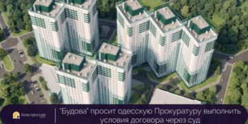 «Будова» просит одесскую Прокуратуру выполнить условия договора через суд — Суспільство Одеси