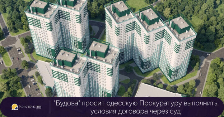 «Будова» просит одесскую Прокуратуру выполнить условия договора через суд — Суспільство Одеси