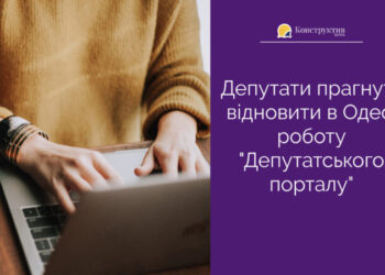 Депутати прагнуть відновити в Одесі роботу «Депутатського порталу» — Суспільство Одеси