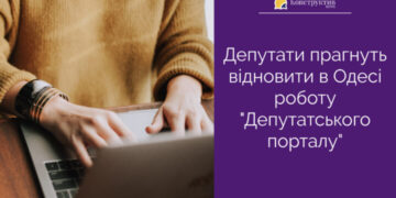 Депутати прагнуть відновити в Одесі роботу «Депутатського порталу» — Суспільство Одеси