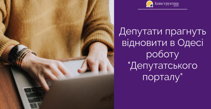 Депутати прагнуть відновити в Одесі роботу «Депутатського порталу» — Суспільство Одеси
