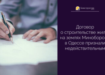 Договор о строительстве жилья на землях Минобороны в Одессе признали недействительным — Суспільство Одеси
