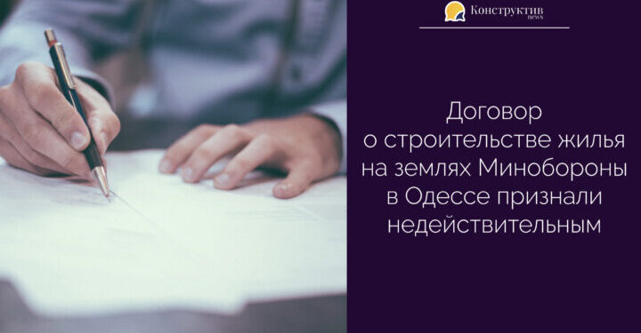 Договор о строительстве жилья на землях Минобороны в Одессе признали недействительным — Суспільство Одеси