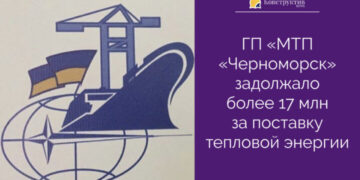 ГП «МТП «Черноморск» задолжало более 17 млн за поставку тепловой энергии — Суспільство Одеси