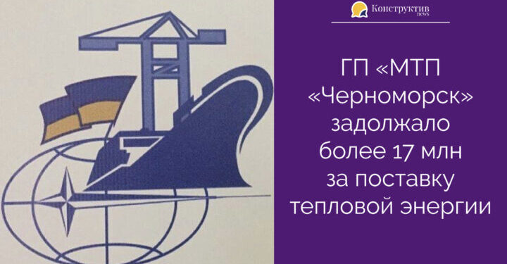 ГП «МТП «Черноморск» задолжало более 17 млн за поставку тепловой энергии — Суспільство Одеси
