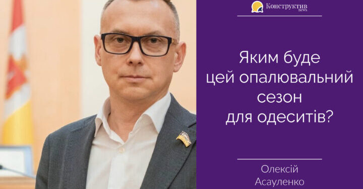 Яким буде цей опалювальний сезон для одеситів? — Суспільство Одеси