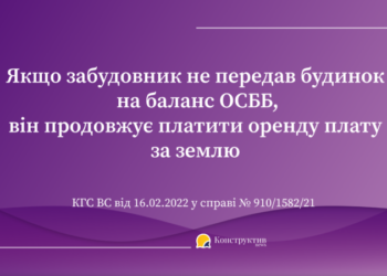 Якщо забудовник не передав будинок на баланс ОСББ, він продовжує платити оренду плату за землю: постанова ВС — Суспільство Одеси