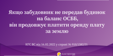 Якщо забудовник не передав будинок на баланс ОСББ, він продовжує платити оренду плату за землю: постанова ВС — Суспільство Одеси