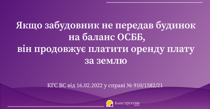 Якщо забудовник не передав будинок на баланс ОСББ, він продовжує платити оренду плату за землю: постанова ВС — Суспільство Одеси