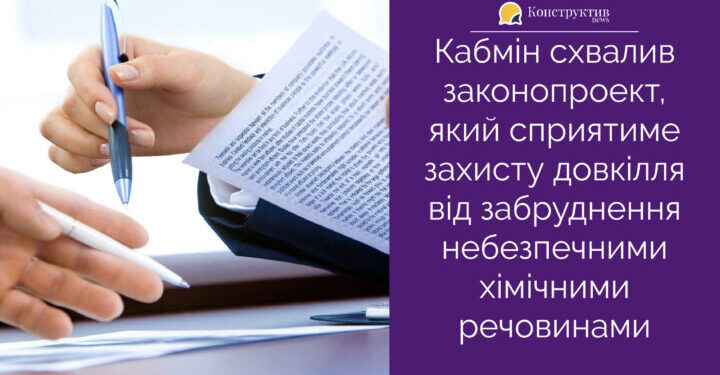 Кабмін схвалив законопроект, який сприятиме захисту довкілля від забруднення небезпечними хімічними речовинами. — Суспільство Одеси