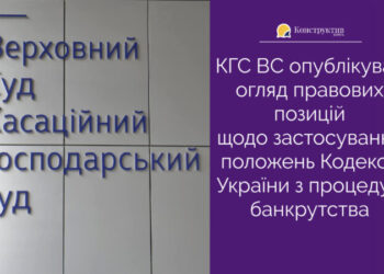КГС ВС опублікував огляд правових позицій щодо застосування положень Кодексу України з процедур банкрутства — Суспільство Одеси
