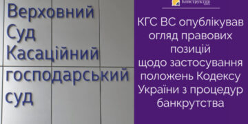 КГС ВС опублікував огляд правових позицій щодо застосування положень Кодексу України з процедур банкрутства — Суспільство Одеси