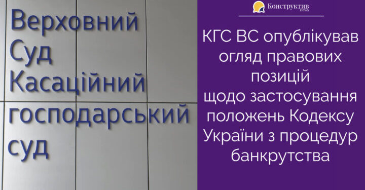 КГС ВС опублікував огляд правових позицій щодо застосування положень Кодексу України з процедур банкрутства — Суспільство Одеси