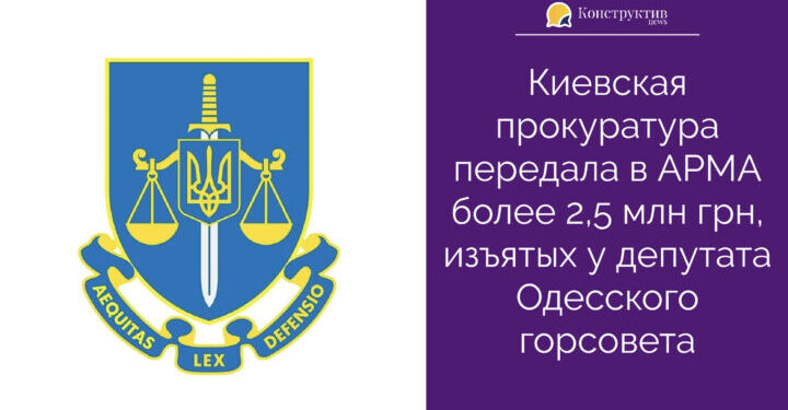 Киевская прокуратура передала в АРМА более 2,5 млн грн, изъятых у депутата Одесского горсовета — Суспільство Одеси