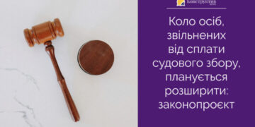 Коло осіб, звільнених від сплати судового збору, планується розширити — Суспільство Одеси