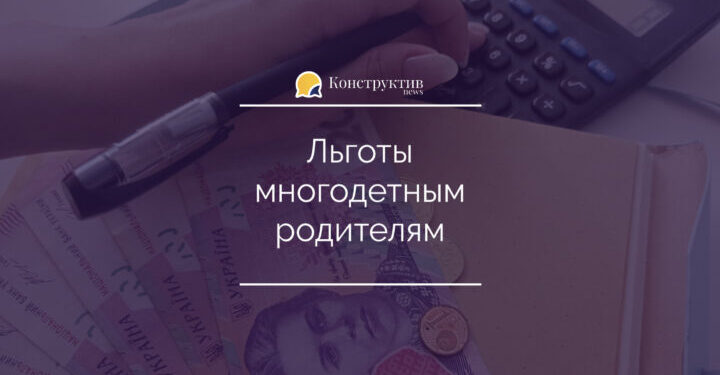 Льготы многодетным родителям — Суспільство Одеси