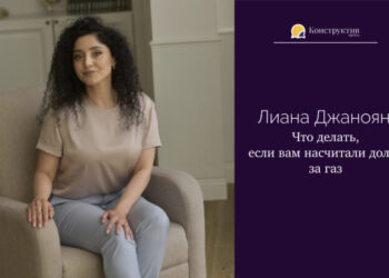 Лиана Джаноян: Что делать, если вам насчитали долги за газ — Суспільство Одеси