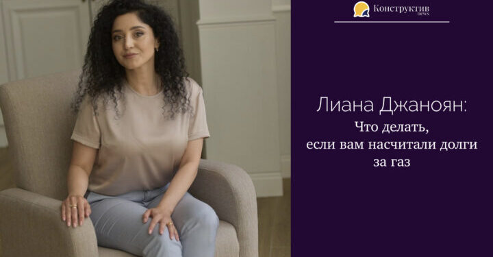 Лиана Джаноян: Что делать, если вам насчитали долги за газ — Суспільство Одеси