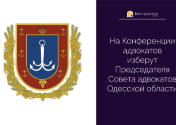 На Конференции адвокатов изберут Председателя Совета адвокатов Одесской области — Суспільство Одеси