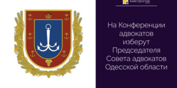 На Конференции адвокатов изберут Председателя Совета адвокатов Одесской области — Суспільство Одеси
