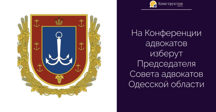 На Конференции адвокатов изберут Председателя Совета адвокатов Одесской области — Суспільство Одеси