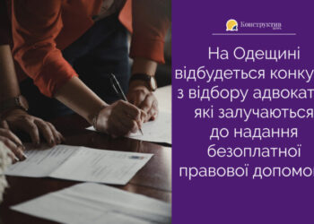 На Одещині відбудеться конкурс з відбору адвокатів, які залучаються до надання безоплатної правової допомоги — Суспільство Одеси