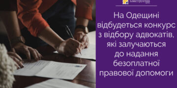 На Одещині відбудеться конкурс з відбору адвокатів, які залучаються до надання безоплатної правової допомоги — Суспільство Одеси