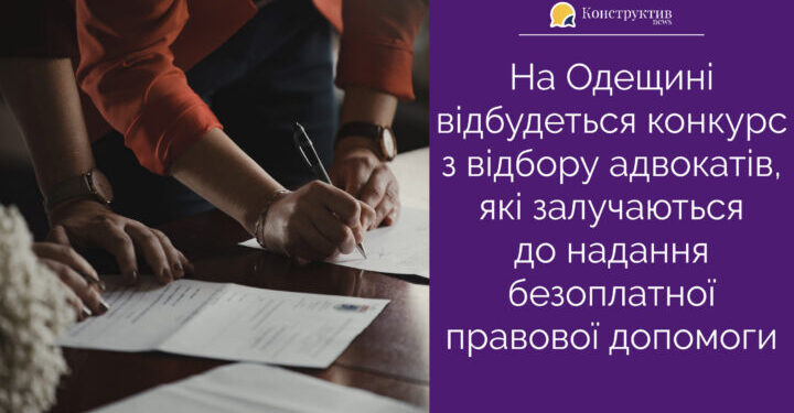 На Одещині відбудеться конкурс з відбору адвокатів, які залучаються до надання безоплатної правової допомоги — Суспільство Одеси
