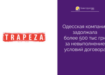Одесская компания задолжала более 500 тыс грн за невыполнение условий договора — Суспільство Одеси