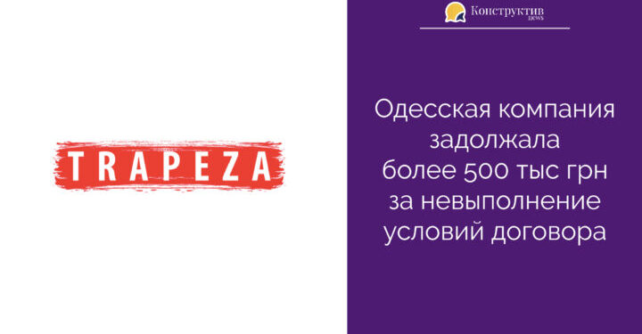 Одесская компания задолжала более 500 тыс грн за невыполнение условий договора — Суспільство Одеси