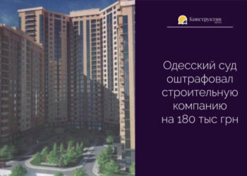 Одесский суд оштрафовал строительную компанию на 180 тыс грн — Суспільство Одеси
