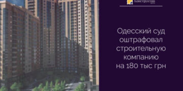 Одесский суд оштрафовал строительную компанию на 180 тыс грн — Суспільство Одеси
