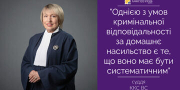 Однією з умов відповідальності за домашнє насильство є те, що воно має бути систематичним – суддя ККС ВС — Суспільство Одеси