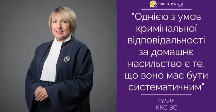Однією з умов відповідальності за домашнє насильство є те, що воно має бути систематичним – суддя ККС ВС — Суспільство Одеси
