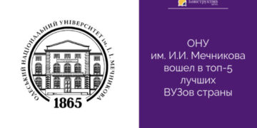 ОНУ им. И.И. Мечникова вошел в топ-5 лучших ВУЗов страны — Суспільство Одеси