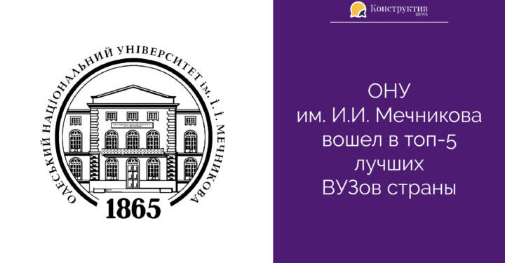 ОНУ им. И.И. Мечникова вошел в топ-5 лучших ВУЗов страны — Суспільство Одеси