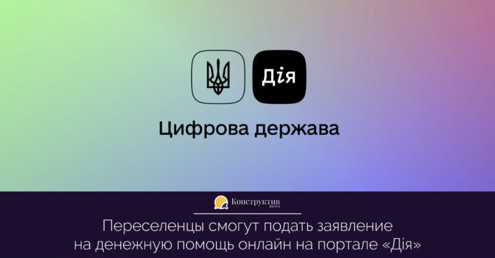 Переселенцы смогут подать заявление на денежную помощь онлайн на портале «Дія» — Суспільство Одеси
