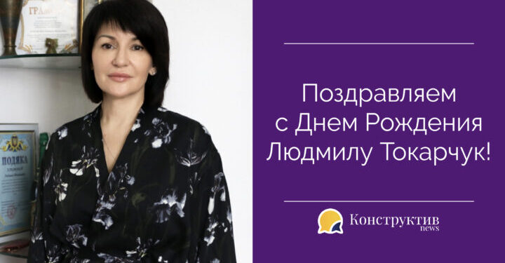 Поздравляем с Днем Рождения Людмилу Токарчук! — Суспільство Одеси