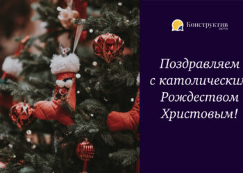 Поздравляем с католическим Рождеством Христовым! — Суспільство Одеси