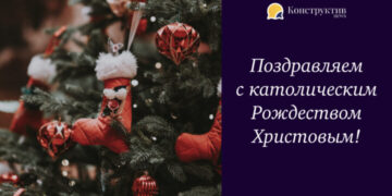 Поздравляем с католическим Рождеством Христовым! — Суспільство Одеси