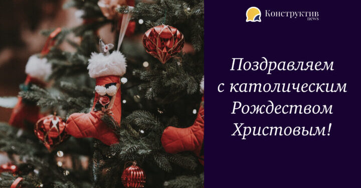 Поздравляем с католическим Рождеством Христовым! — Суспільство Одеси