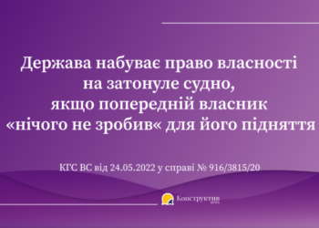 Позиція ВС щодо набуття державою права власності на затонуле майно — Суспільство Одеси