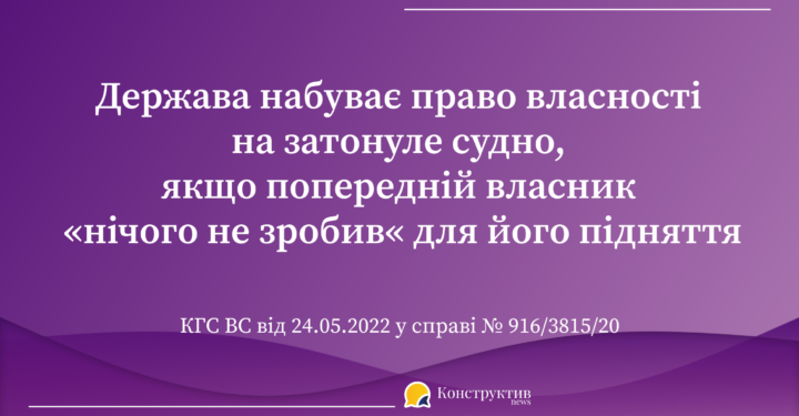 Позиція ВС щодо набуття державою права власності на затонуле майно — Суспільство Одеси