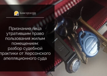 Признание лица утратившим право пользования жилым помещением: разбор судебной практики — Суспільство Одеси