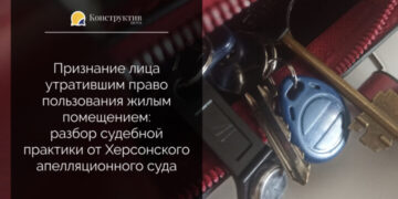 Признание лица утратившим право пользования жилым помещением: разбор судебной практики — Суспільство Одеси