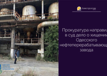 Прокуратура направила в суд дело о хищении Одесского нефтеперерабатывающего завода — Суспільство Одеси