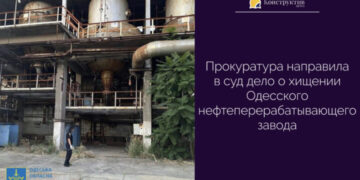 Прокуратура направила в суд дело о хищении Одесского нефтеперерабатывающего завода — Суспільство Одеси