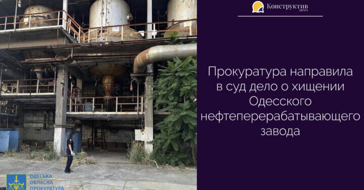 Прокуратура направила в суд дело о хищении Одесского нефтеперерабатывающего завода — Суспільство Одеси