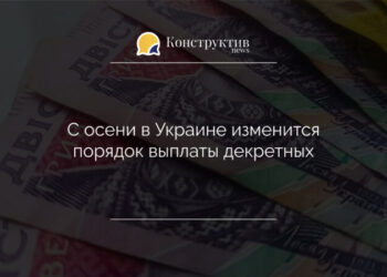 С осени в Украине изменится порядок выплаты декретных — Суспільство Одеси