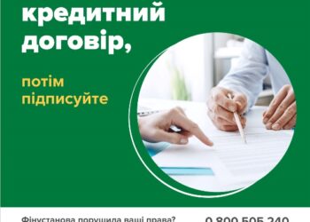 Спершу читайте кредитний договір — потім підписуйте!